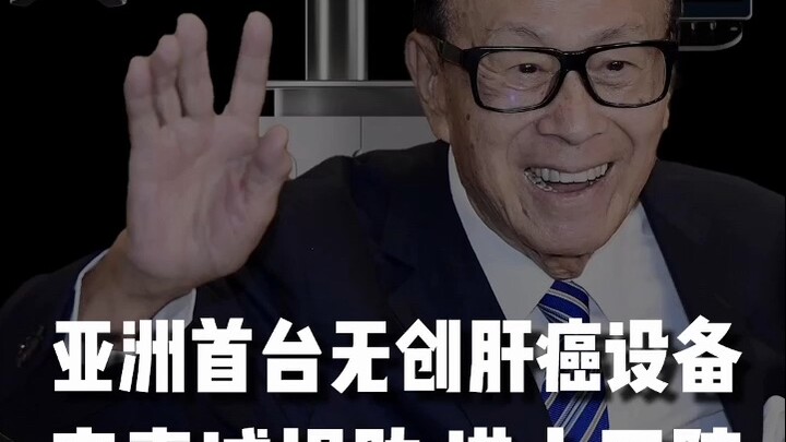 Li Ka-shing menyumbangkan perangkat terapi noninvasif pertama di Asia untuk pengobatan kanker hati, 