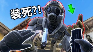 好好好，又在VR里玩装死是吧！