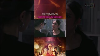 กระดูกคนละเบอร์ เธอทำอะไรฉันไม่ได้หรอก! #Shorts #Prettyล้วงเล่ห์ร้าย | one31