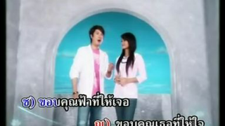 ขอบคุณเธอที่ให้ใจ ก๊อท จักรพันธ์ - ต่าย อรทัย