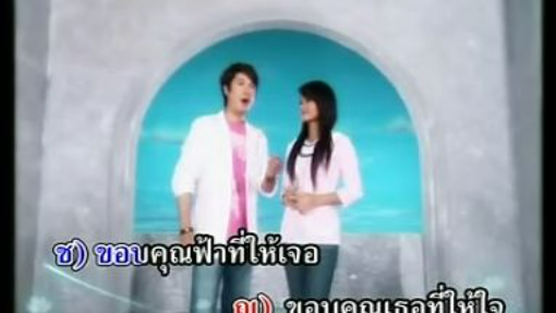 ขอบคุณเธอที่ให้ใจ ก๊อท จักรพันธ์ - ต่าย อรทัย