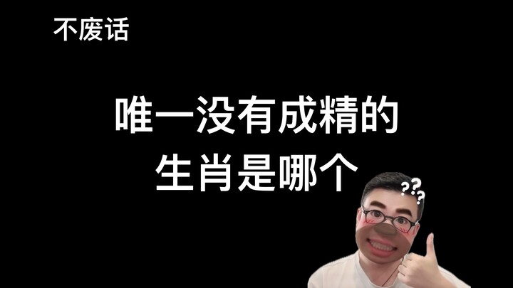 【不废话】西游记唯一没有成精的生肖动物是哪个？