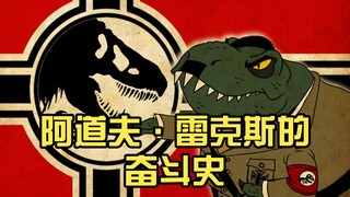 阿道夫·雷克斯的奋斗史（我的奋斗）