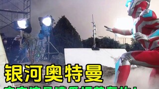 银河奥特曼幕后花絮：皮套演员遭受烟花轰炸，看着都非常辛苦啊！