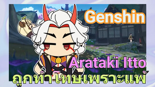 Arataki Itto ถูกทำโทษเพราะแพ้