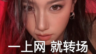 怎么一上网就转场了？