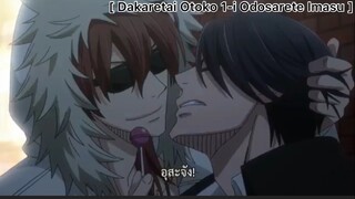 [BL] Dakaretai Otoko 1-I Ni Odosarete Imasu : ของขวัญที่อยากได้คงหนี้ไม่พ้น..