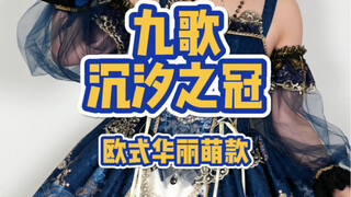 The gorgeous Lolita version of the Crown of Tide, which has sold over 10,000 units, is now in three 