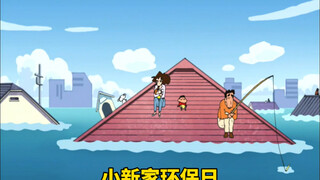 小新家的环保日