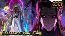 (233) ข้าคือจอมวายร้ายผู้ยิ่งใหญ่ (ไอเหลี่ยม) #มังงะจีน #มังงะพระเอกเทพ พากย์มังงะ สปอยนรก ฮาเร็ม