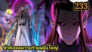 (233) ข้าคือจอมวายร้ายผู้ยิ่งใหญ่ (ไอเหลี่ยม) #มังงะจีน #มังงะพระเอกเทพ พากย์มังงะ สปอยนรก ฮาเร็ม