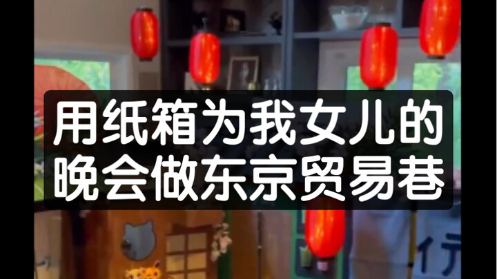 Using cardboard boxes to create Tokyo Trading Alley for my daughter's party