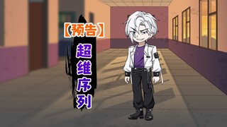 【新剧预告】开局系统就叫我去死，我直接麻了！