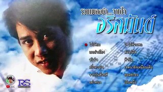 รวมเพลงช้า.. จากใจ... อริสมันต์ S'90 |ฟังกันยาวๆ|