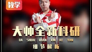 تعليمات اللعب في المسابقات الاحترافية، داشواي يُجري أبحاثه في وقت متأخر من الليل، تشانغ فاي يسيطر خم