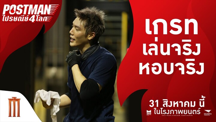 เล่นจริง! หอบจริง!! by เกรท สพล - Postman ไปรษณีย์ 4 โลก | 31 สิงหาคมนี้
