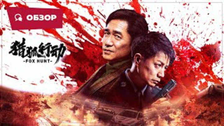 FOX HUNT 2025 FULL MOVIE | ENGLISH SUBTITLE | ACTION , THRILLER, CRIME