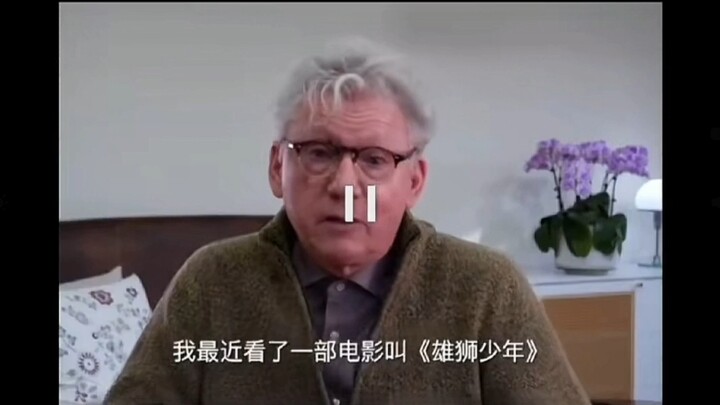 英国导演科文斯评价《雄狮少年》