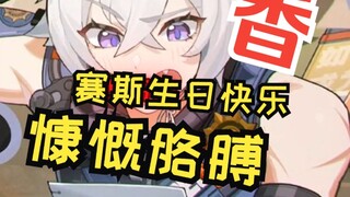 赛斯过生日这是在故意going谁呢？噢原来是我啊！那没事了。宝宝生日快乐啊啊啊啊啊啊！