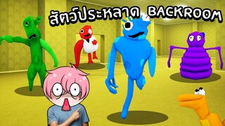 ตามหาสัตว์ประหลาด ในBackroom | Roblox Backrooms Morphs #35