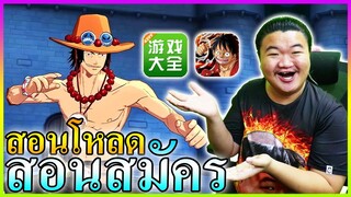 สอนโหลดและสมัครเกมง่ายมากๆ - ONE PIECE Fighting Path 📮