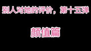 【迪丽热巴】整理最近的活动。别人对她的评价，第十五弹，颜值篇。（悄咪咪的说:第十六弹的评价，也整理好了。）