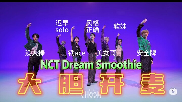【NCT DREAM | รีแอคชั่น】เพิ่งรู้หลังอัดเสร็จว่าเป็นเพลง “Rui Ping” เข้มข้นสุดๆ! MV Smoothie + เวอร์ชั