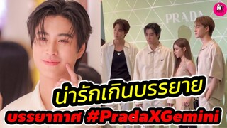 น่ารักเกินบรรยาย! "เจมีไนน์" ร่วมเฟรม "ดิว-นานิ-พรีม" งาน Prada #geminifourth