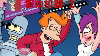 【飞鼠】班德成精了？竟疯魔新纽约万千少女！《飞出个未来》之假如机器2