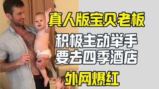 外网吹爆真人版宝贝老板 识货要去四季酒店