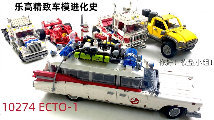 乐高精致车模进化史(完结篇) 10274捉鬼车ECTO-1，你好！模型小组！