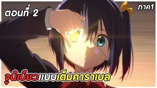 สปอยอนิเมะ | รักสุดเพี้ยนของยัยเกรียนหลุดโลก! ภาค1 ตอนที่ 2