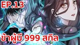 อ่านมังงะ | ข้าผู้มี 999 สกิล ตอนที่ 13