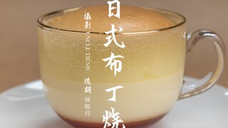 【哆啦月的厨房】今日分享简单好做的日式布丁烧，颜值还高，一定要试一下！