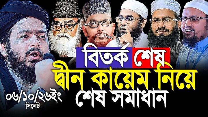 সকল বিতর্ক শেষে, দ্বীন কায়েম নিয়ে শেষ সমাধান দিলেন। Ali Hasan Osama