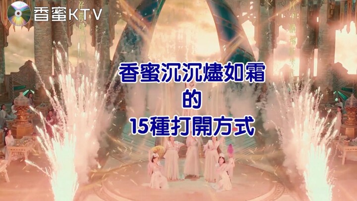 【香蜜KTV】之《香蜜沉沉烬如霜》的15种打开方式——纪香蜜开机两周年/有沙雕也有深情