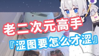 老二次元告诉你 涩图要怎么才算涩【雫るる】