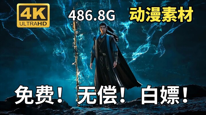 【مشاركة مواد المانغا المُحرَّكة】 أحدث مانغا صينية! مجموعة ضخمة من مواد المانغا والأنمي الصيني بحجم 4