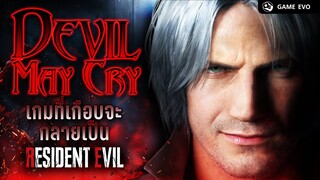 Devil May Cry เกมที่เกือบจะได้เป็น Resident Evil  | GameEVO EP.17