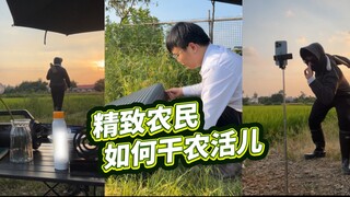 Nông dân sành điệu làm việc đồng áng như thế nào