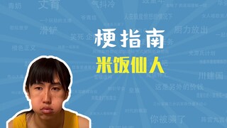 米饭仙人是什么梗【梗指南】