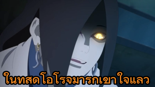 ในที่สุดโอโรจิมารุก็เข้าใจแล้ว