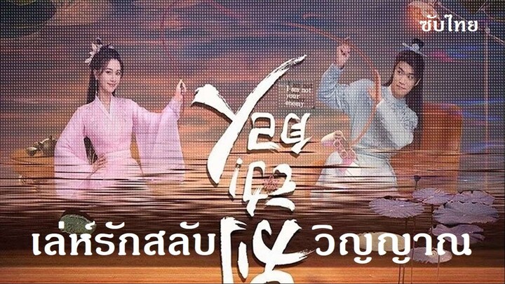 EP 16-20  จบ  I Am Not Your Enemy 2024  [Thai Sub]