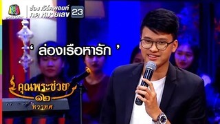 ล่องเรือหารัก - นนท์ ธนนท์ | คุณพระช่วย