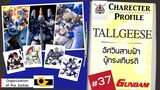 ประวัติ Gundam -37-  Tallgeese  อัศวินสายฟ้าผู้ทรงเกียรติ (พ่อทุกสถาบัน A.C.)[Seamindz]