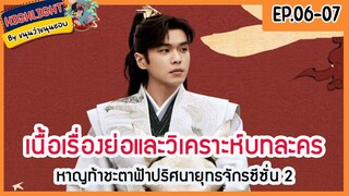 🔶ซีซั่น 2 Ep.6-7 🔶เนื้อเรื่องย่อและวิเคราะห์บทละคร Ep.6-7 หาญท้าชะตาฟ้าปริศนายุทธจักร