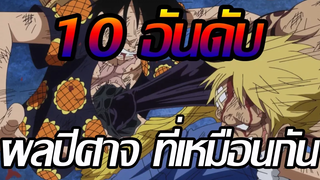 วันพีช 10 อันดับ ผลปีศาจที่เหมือน หรือ คล้ายกัน !!
