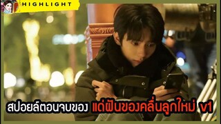 🔶🔶สปอยล์ตอนจบของ แด่ฝันของคลื่นลูกใหม่  Gen Z