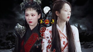 『黑色契约2』杀人偿命！！有恩报恩，有仇绝不轻饶【锦觅×白夭夭】