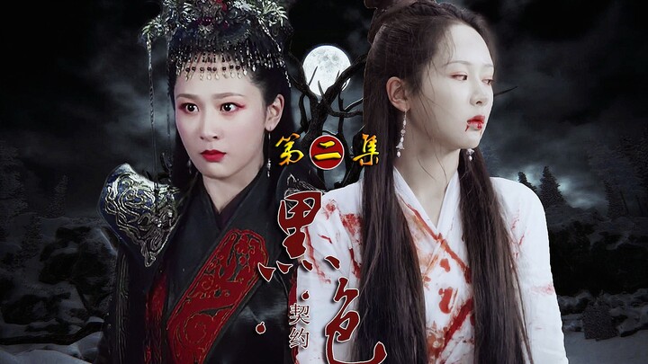『黑色契约2』杀人偿命！！有恩报恩，有仇绝不轻饶【锦觅×白夭夭】
